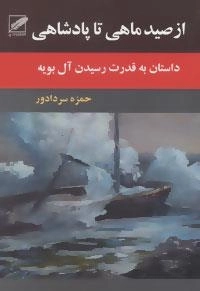 از صید ماهی تا پادشاهی (داستان به قدرت رسیدن آل بویه)