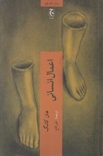 اعمال انسانی