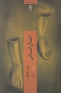 اعمال انسانی
