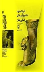 دایره المعارف اساطیر و آیین باستانی جلد پنجم