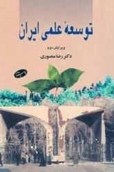 توسعه علمی ایران