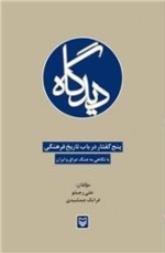 دیدگاه (پنج گفتار در باب تاریخ فرهنگی)