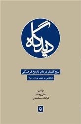 دیدگاه (پنج گفتار در باب تاریخ فرهنگی)