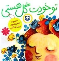 تو خودت گل هستی - مجموعه شعر رضوی برای کودکان