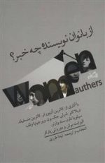 از بانوان نویسنده چه خبر؟