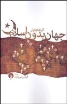 جهان بدون اسلام