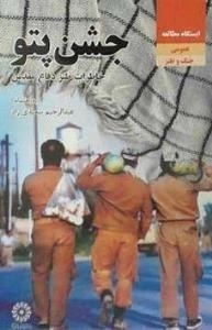 جشن پتو - خاطرات طنز دوران دفاع مقدس