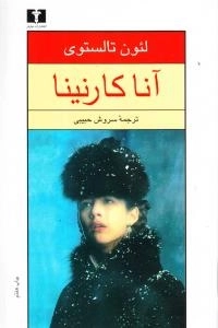 آنا کارنینا - دوره دو جلدی