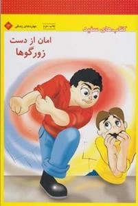 کتاب های سفید - امان از دست زورگوها