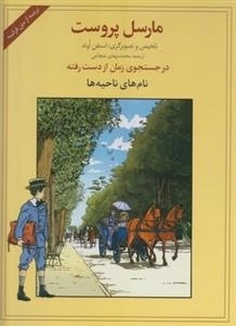 در جستجوی زمان از دست رفته: نام های ناحیه ها