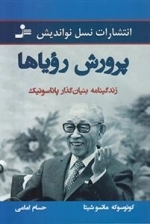 پرورش رویاها