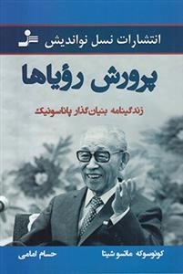پرورش رویاها
