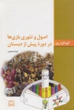 کودکیازی: اصول و تئوری بازی ها در دوره ی پیش از دبستان