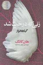 زنی که درخت شد - گیاهخوار