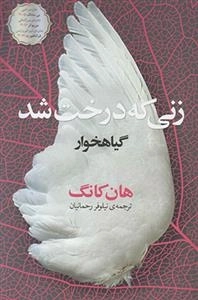 زنی که درخت شد - گیاهخوار