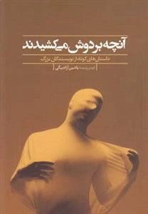 آنچه بردوش می کشیدند