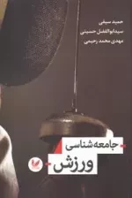 جامعه شناسی ورزش