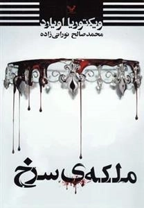 ملکه ی سرخ