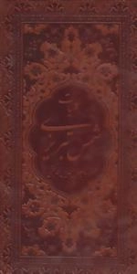 کلیات شمس تبریزی -2جلدی