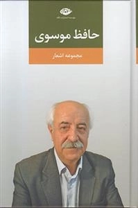 مجموعه اشعار حافظ موسوی