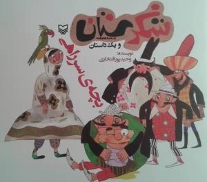 شکرستان و یک داستان - بچه ی سرراهی