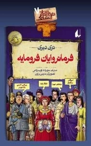 تاریخ ترسناک7 :فرمانروایان فرومایه