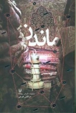 ماندن مجموعه داستان پیوسته