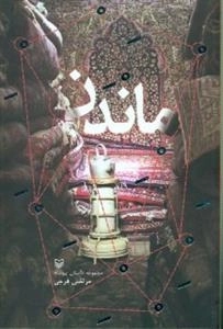 ماندن مجموعه داستان پیوسته