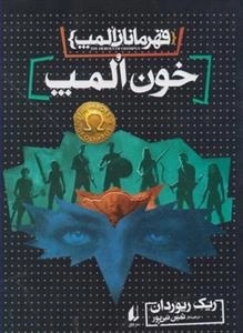 قهرمانان المپ 5: خون المپ