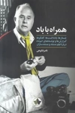 همراه با باد - جستارها ، یادداشت ها ، گفتگو ها ، گزارش ها و نوشته های کوتاه درباره فیلم مستند و مستند سازان