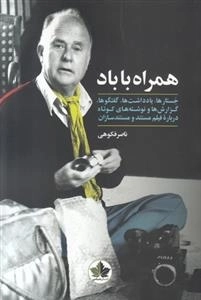 همراه با باد - جستارها ، یادداشت ها ، گفتگو ها ، گزارش ها و نوشته های کوتاه درباره فیلم مستند و مستند سازان