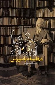 خدا و انسان در فلسفه یاسپرس