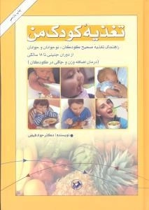 تغذیه کودک من: راهنمای تغذیه صحیح کودکان و نوجوانان و جوانان از دوران جنینی تا 18سالگی ...