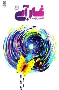 غار آبی