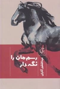 رسم مان را نگه دار