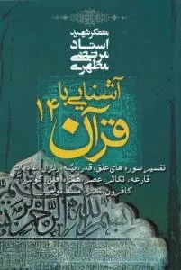 آشنایی با قرآن 14: تفسیر سوره های علق، قدر، بینه، زلزال، عادیات، قارعه، تکاثر، عصر، همزه، فیل، کوثر، کافرون، نصر، مسد، توحید