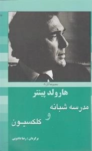 هارولد پینتر 6: مدرسه شبانه و کلکسیون