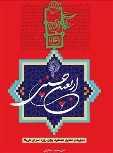 اربعین حسینی: تجزیه و تحلیل عملکرد چهل روزه اسرای کربلا