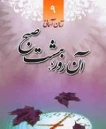 زنان آسمانی 9: آن روز هشت صبح - زندگی و خاطرات شهید اعظم شفاهی
