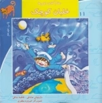 سلام کلاس اولی ها 11: خلبان کوچک