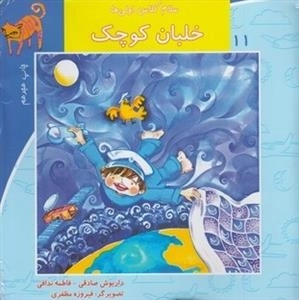 سلام کلاس اولی ها 11: خلبان کوچک