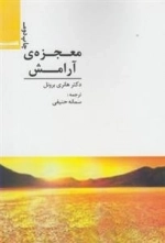 معجزه ی آرامش