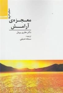 معجزه ی آرامش