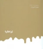 مجموعه آثار 1 : توراکینا