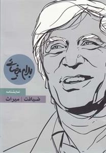 ضیافت - میراث