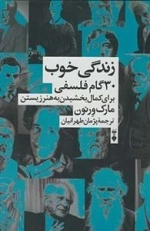 زندگی خوب 30 گام فلسفی برای کمال بخشیدن به هنر زیستن