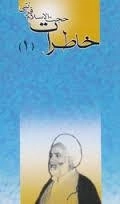 خاطرات حجت الاسلام قرائتی (1)