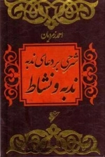 ندبه و نشاط