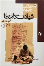 فرهنگ جبهه 49: شهادت نامه ها - جلد دوم