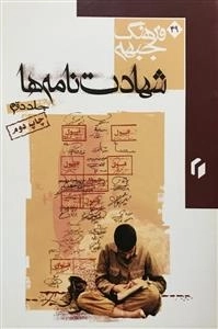 فرهنگ جبهه 49: شهادت نامه ها - جلد دوم
